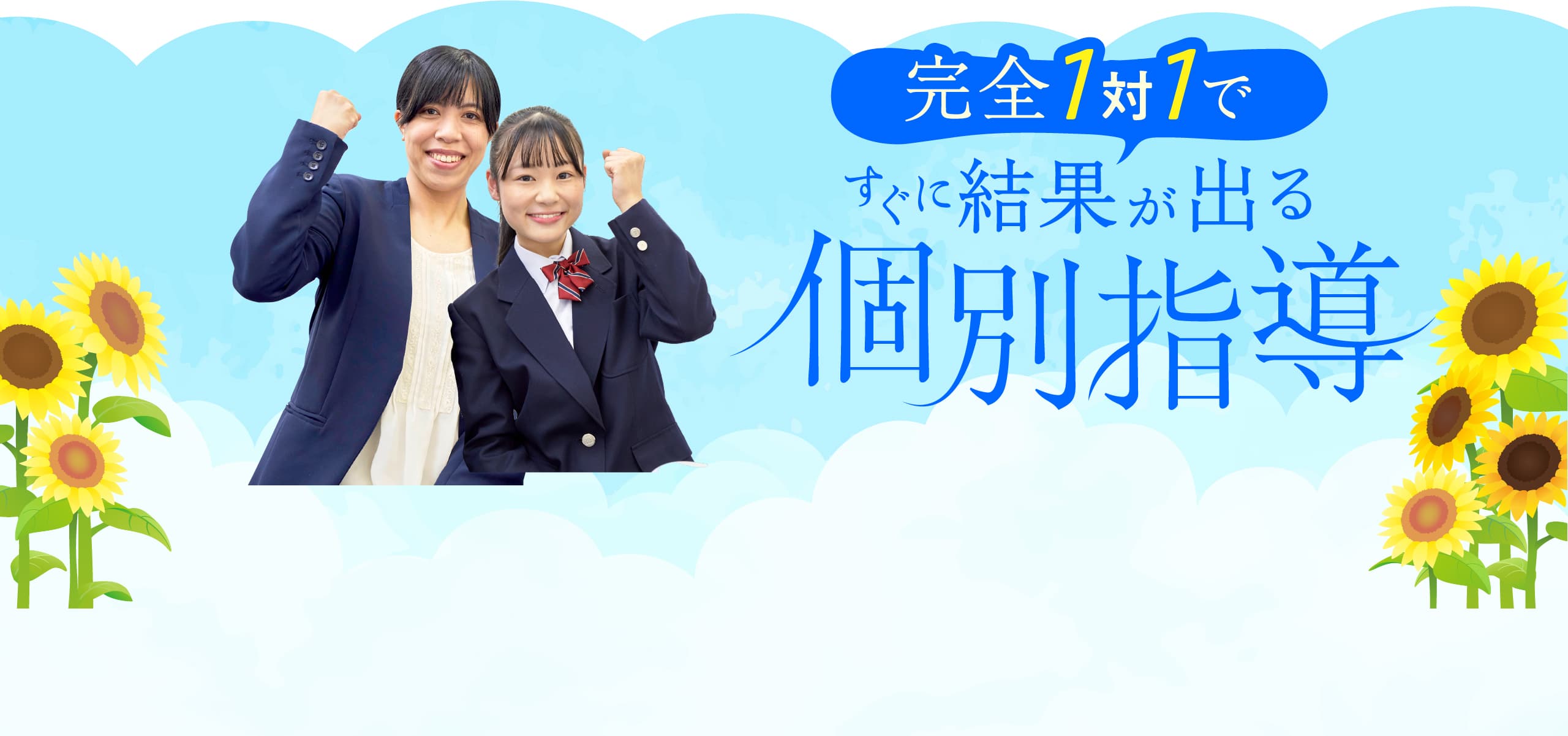 完全1対1ですぐに成果が出る個別指導
