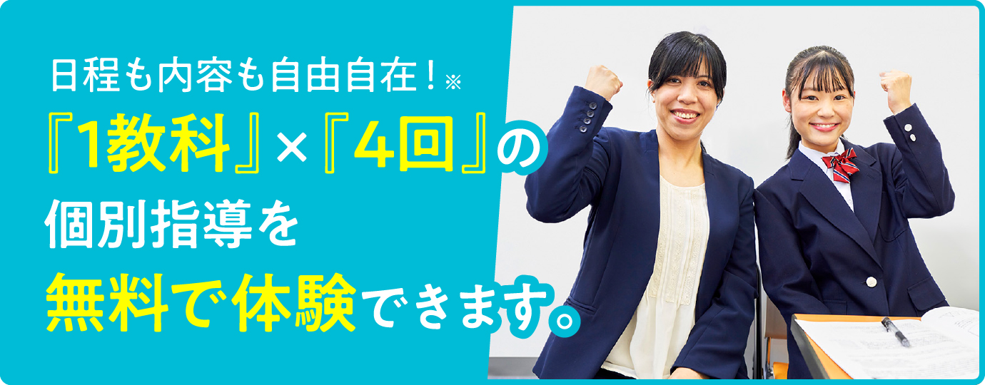 日程も内容も自由自在！『1教科』×『4回』の個別指導を無料で体験できます。