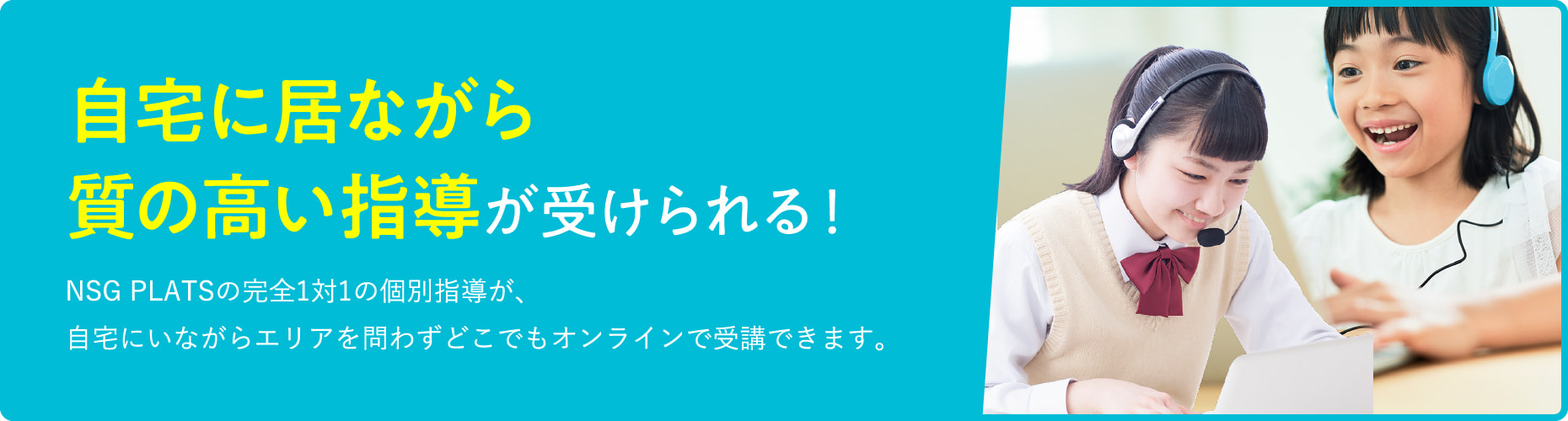 自宅に居ながら質の高い指導が受けられる！