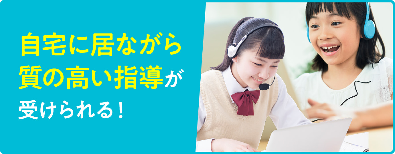 自宅に居ながら質の高い指導が受けられる!