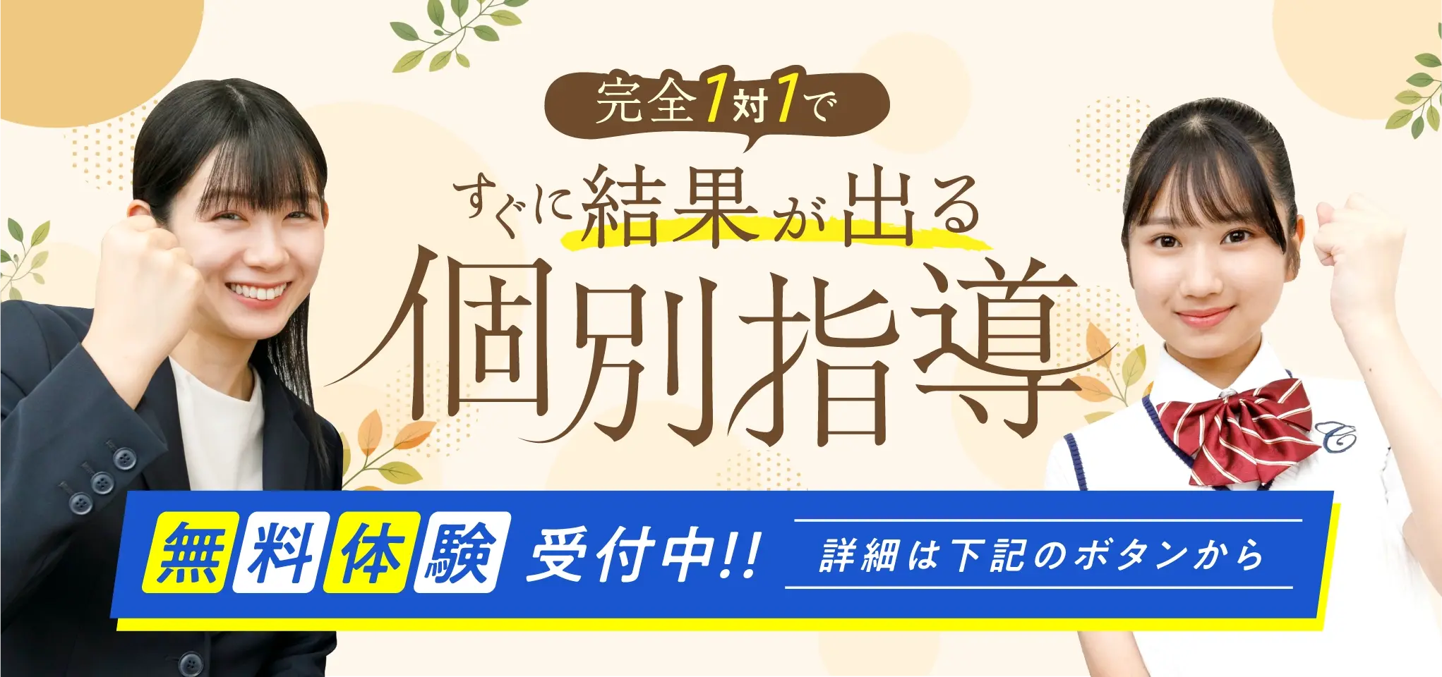 完全1対1ですぐに結果が出る個別指導 無料体験受付中 詳細は下記のボタンから