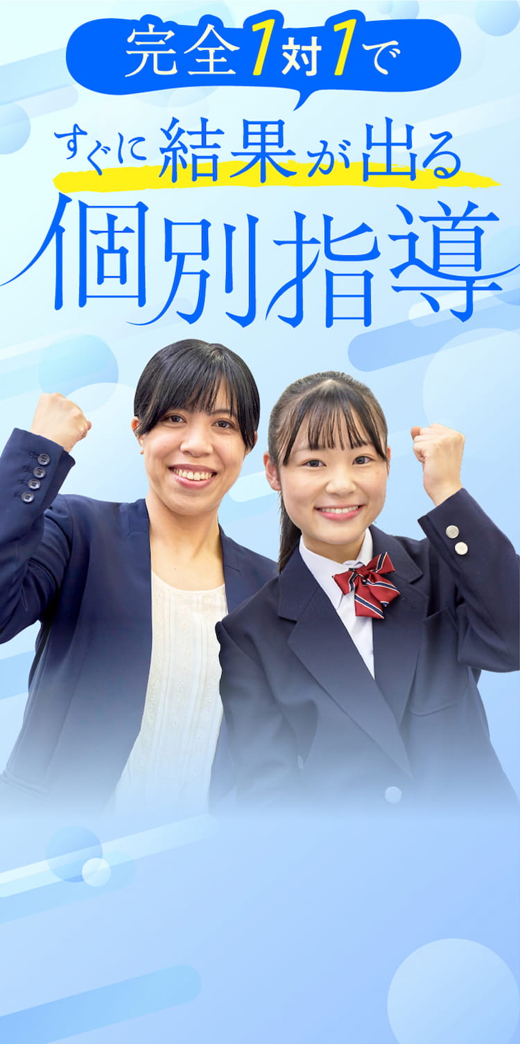 完全1対1ですぐに結果が出る個別指導