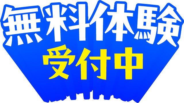 無料体験受付中