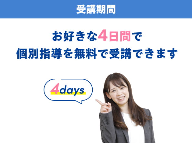 [受付期間] お好きな4日間で個別指導を無料で受講できます
