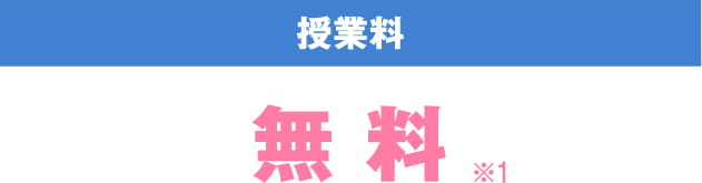 [授業料] 無料※1