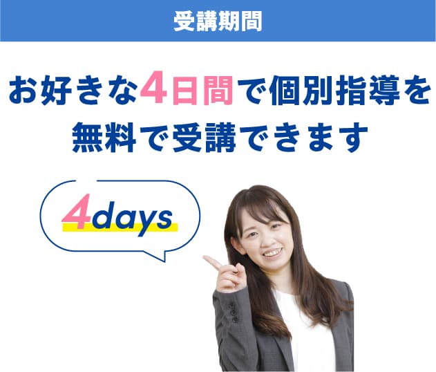 [受付期間] お好きな4日間で個別指導を無料で受講できます
