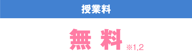 [授業料] 無料※1