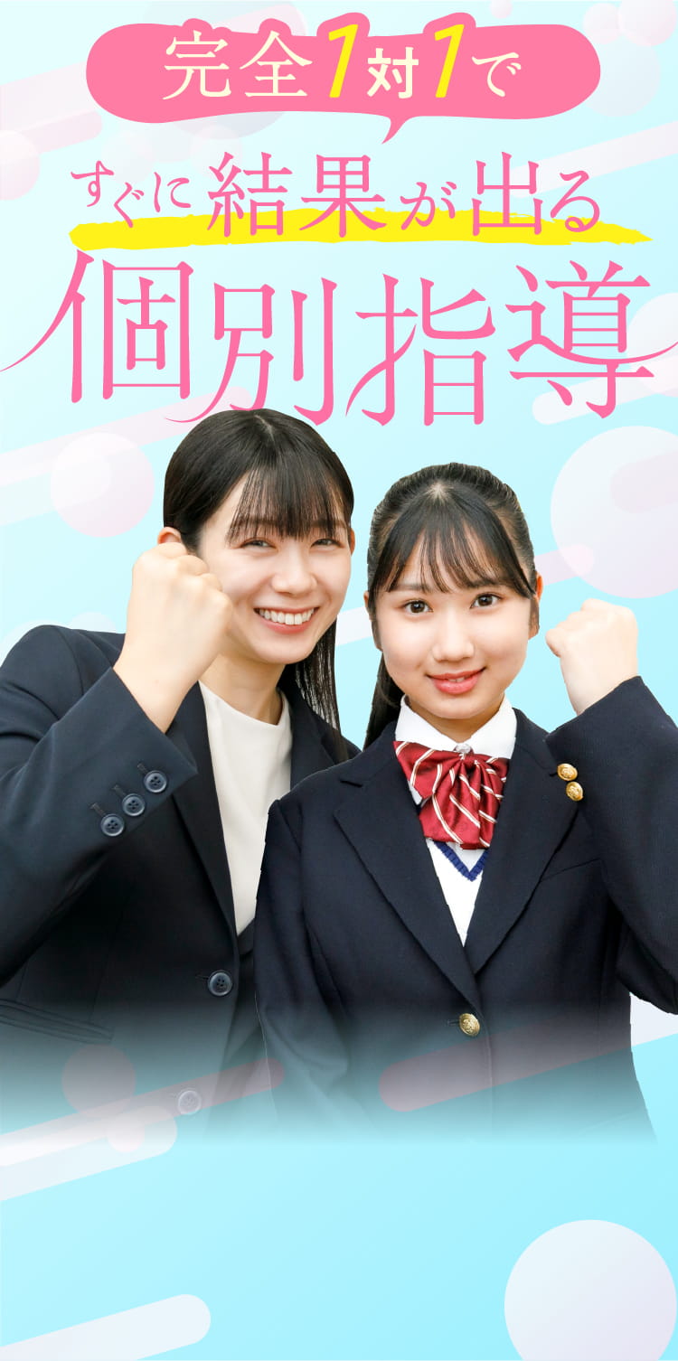 完全1対1ですぐに結果が出る個別指導
