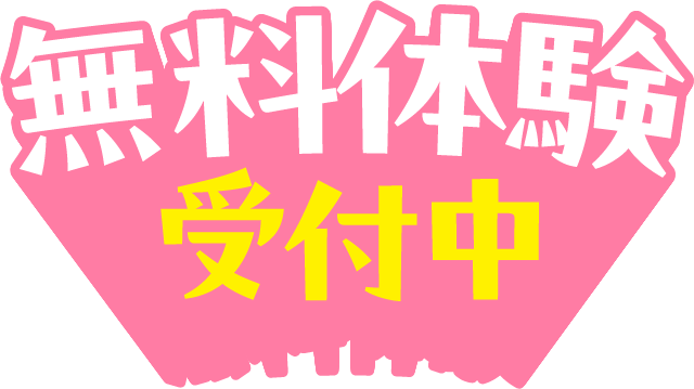 無料体験受付中