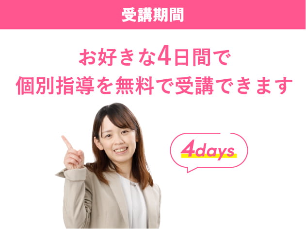 [受付期間] お好きな4日間で個別指導を無料で受講できます